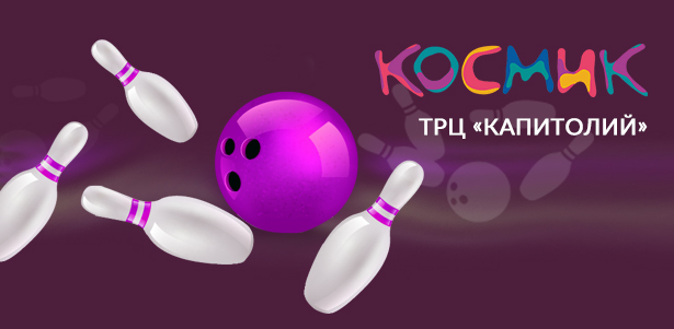 2 или 3 часа игры в боулинг в парке развлечений «Космик» в ТРЦ «Капитолий». **Скидка 50%**
