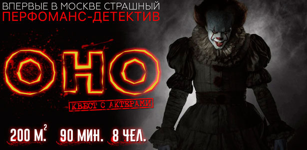 Участие в хоррор-квесте с актерами «Дом-убийца» или «Оно» от сети студий Х-Quest. **Скидка до 74%**