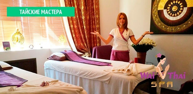 Традиционный тайский массаж​,​ ​ароматический​ ​ойл-массаж​, ​расслабляющие спа-программы и не только в премиум-салоне «Wai Thai Некрасовка».​ ​**Скидка​ до 31%**
