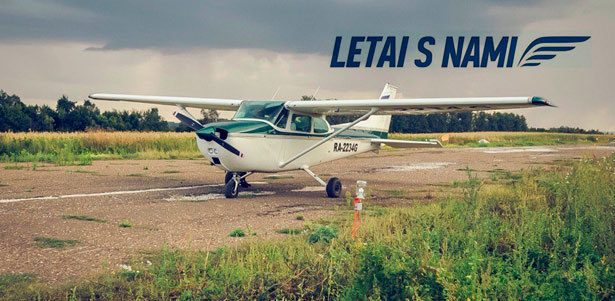 Воздушная экскурсия на самолете Cessna-172 с возможностью дополнительных виражей в воздухе и бонусом от пилота «Американские горки» от аэроклуба «Летай с нами». **Скидка 50%**