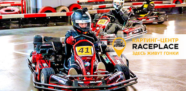 **Скидка 100%** на третий заезд при покупке двух! Заезды на картах Honda мощностью до 9 л. с. для взрослых и детей в крытом картинг-центре «RacePlace Мытищи» или на открытом картинг-центре «RacePlace Химки»