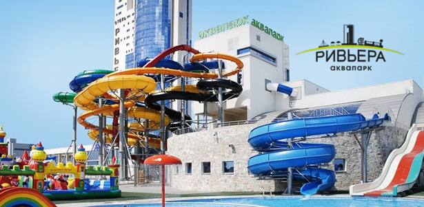 Целый день в аквапарке «Ривьера» в будни и выходные для взрослых и детей. **Скидка до 44%**