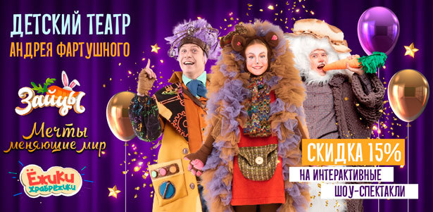 Билеты на детские спектакли «Ёжики-ХрабрЁЖики», «Зайцы» и «Мечты, меняющие мир» от «Детского театра Андрея Фартушного» **со скидкой 15%**