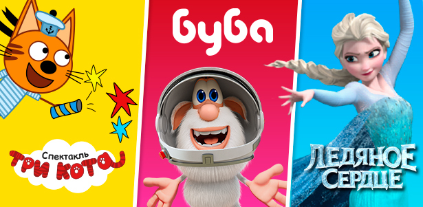 Билеты на детские шоу-спектакли «Три кота», «Ледяное сердце», «Буба» и «Щенки-спасатели» от театральной компании Bilet.club. **Скидка 25%**