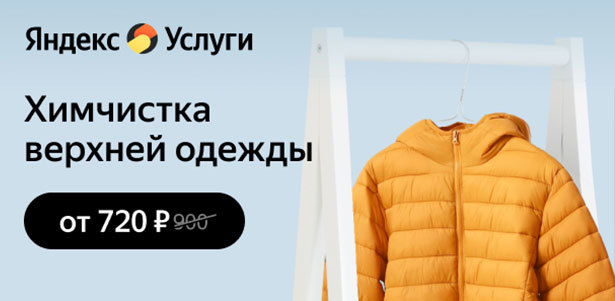Химчистка верхней одежды от сервиса «Яндекс Услуги». **Скидка 20%**