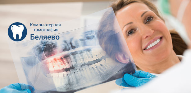 Компьютерная томография зубов, челюстей, гайморовых и околоносовых пазух, лицевого отдела черепа и височно-нижнечелюстного сустава, а также рентген пальцев руки или кисти в диагностическом центре «КТ Беляево». **Скидка до 81%**