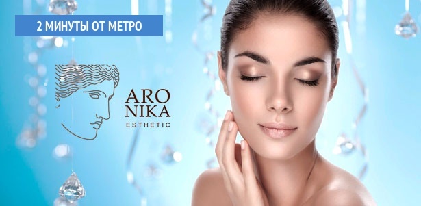 Ботулинотерапия, контурная пластика, биоревитализация препаратами на выбор, векторное армирование, мезонити и не только в клинике эстетической косметологии «Ароника». **Скидка до 70%**