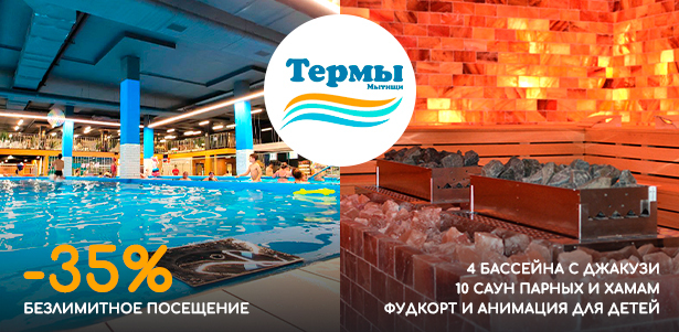 Безлимитное посещение профессионального аквакомплекса «Термы Мытищи»: большой бассейн, банный комплекс, спа-процедуры, массажные бассейны и бассейн с солью из Мертвого моря. **Скидка 35%**