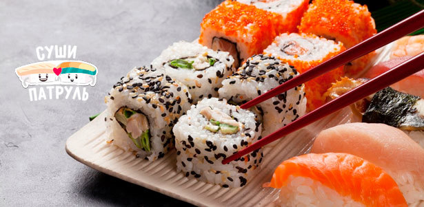 Суши, роллы, салаты, лапша, супы и другое от службы доставки «Суши-патруль». **Скидка 50%**