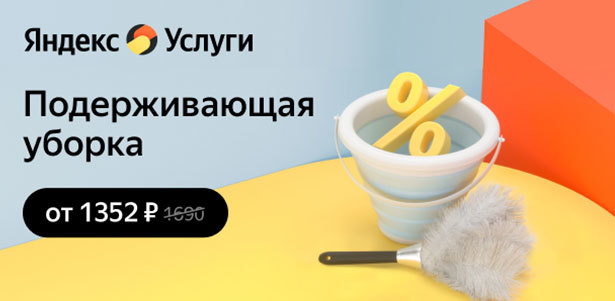 **Скидка 20%** на первый заказ поддерживающей уборки квартиры от сервиса «Яндекс.Услуги»