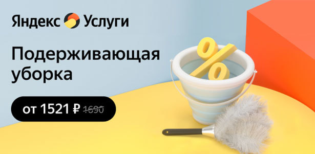 **Скидка 10%** на повторный заказ поддерживающей уборки квартиры от сервиса «Яндекс.Услуги»