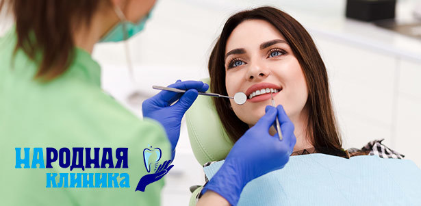 Профессиональная комплексная гигиена полости рта, лечение кариеса, удаление, имплантация и протезирование зубов, установка брекет-системы в стоматологическом центре «Народная клиника». **Скидка до 70%**