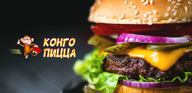 Все меню и напитки от службы доставки «Конго Пицца»: бургеры, лапша, пицца, суши и роллы, салаты, закуски, десерты, супы, постные блюда, напитки и другое. **Скидка 50%** + напиток в подарок!