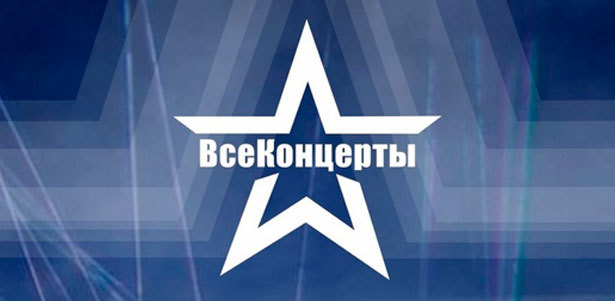 Посещение любых спектаклей и концертов в Москве от компании «Все концерты» **со скидкой 60%**