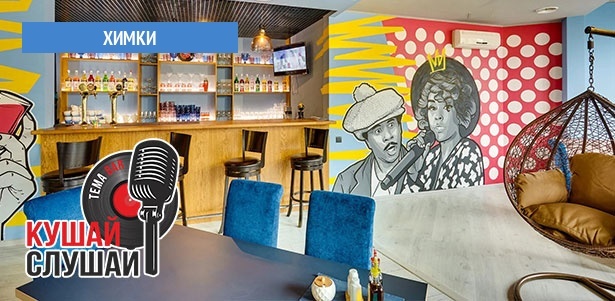 Любые блюда из меню и напитки в баре «Кушай Слушай TEMA BAR»: брускетты с ростбифом, зеленый салат с креветками и авокадо, форель в сливочно-шпинатном соусе, десерт «Чизкейк» и многое другое. **Скидка до 50%**