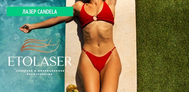 Эпиляция александритовым лазером Candela или диодным лазером Magic One в клинике Etolaser. **Скидка до 85%**