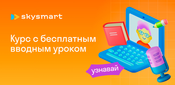 **Бесплатный** вводный урок в онлайн-школе с репетиторами Skysmart