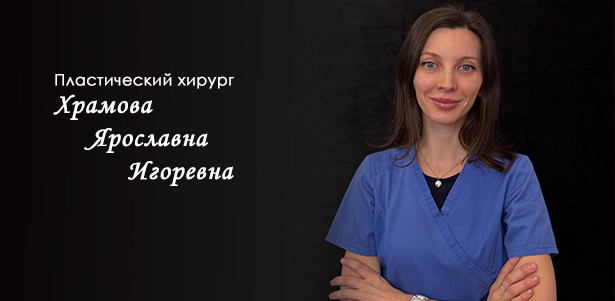 Блефаропластика, маммопластика, липофилинг лица, платизмопластика, абдоминопластика, брахиопластика, комплексы услуг от пластического хирурга Храмовой Ярославны Игоревны в клинике на Варшавке. **Скидка до 65%**