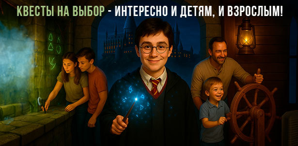 Участие в квестах для детей и взрослых от студии «Семейные квесты»: «Вселенная Гарри Поттера», «Поезд-привидение», «Затонувший корабль», «Однажды в Джуманджи» и не только. **Скидка до 59%**