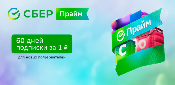 Подписка на «СберПрайм» на 60 дней за 1р. для новых пользователей