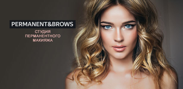 Перманентный макияж губ, бровей или век, а также архитектура, окрашивание и ламинирование бровей в студии Permanent & Brows. **Скидка до 60%**