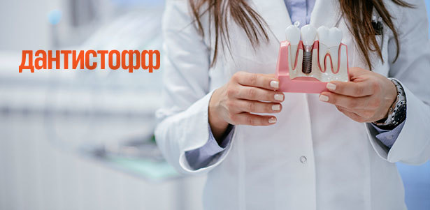 Установка имплантата Straumann group и элайнеры в сети стоматологических центров «Дантистофф». **Скидка до 60%**