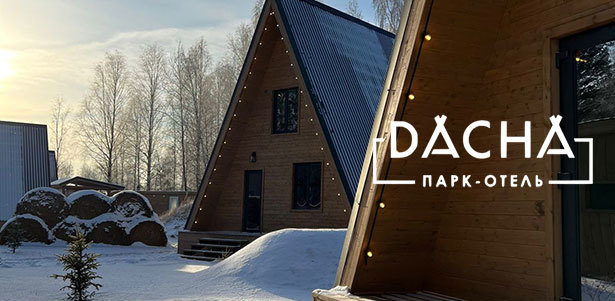 **Скидка 50%** на пакетные предложения для отдыха в парк-отеле DACHA: аренда коттеджа и бани, катание на квадроцикле и другие услуги