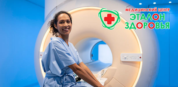 **Скидка до 70%** на МРТ головного мозга, позвоночника и суставов в медицинском центре «Эталон Здоровья»