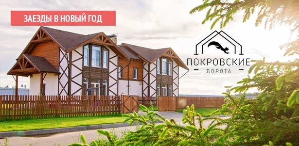 **Скидка до 70%** на отдых для компании до 8 человек в обычные дни и в Новогодние праздники в коттеджном поселке «Покровские ворота» в Московской области: аренда коттеджа, питание, бильярд, мангал, детский городок и не только