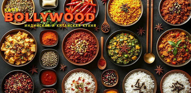 **Скидка 30%** на все меню и напитки в кафе индийской и китайской кухни Bollywood на фудкорте в ТРЦ «Нора» на «Коломенской»: лепешка с чесноком, креветки со свежими овощами и специями, рис с зирой и шафраном, ягнятина по-кашмирски и многое другое