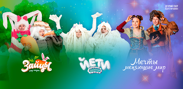 **Скидка 15%** на билеты на интерактивные шоу-спектакли «Зайцы», «Мечты, меняющие мир» и «Йети» от «Детского театра Андрея Фартушного»