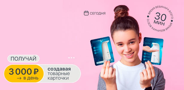 **Бесплатный** вебинар «Как удаленно зарабатывать от 3000 рублей в день на дизайне карточек для маркетплейсов» от онлайн-школы «Инфографика для маркетплейсов»