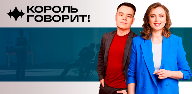 **Скидка до 45%** на курсы ораторского мастерства в школе «КОРОЛЬ ГОВОРИТ!»: очный и онлайн-формат обучения