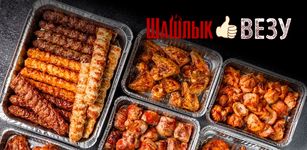 **Скидка 30%** на все меню сервиса «Шашлык везу» при заказе доставки и самовывозе: шашлык из баранины, свинины, курицы и говядины, люля-кебаб, стейк из лосося, салаты, закуски и не только