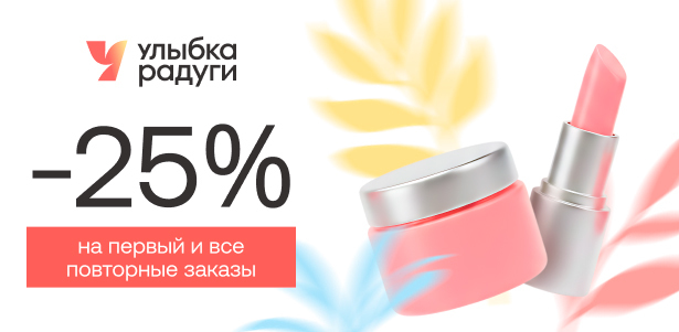 **Скидка 25%** на первый и повторные заказы в интернет-магазине косметики и товаров для дома «Улыбка радуги»