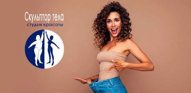 **Скидка до 50%** на комплексные программы коррекции фигуры и безынъекционное омоложение лица в студии красоты «Скульптор тела»