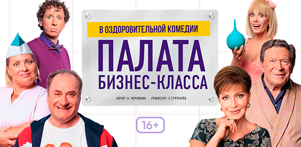 **Скидка до 15%** на билеты на спектакль «Палата бизнес-класса» в ДК железнодорожников 27 апреля от компании «Театральный фестиваль»