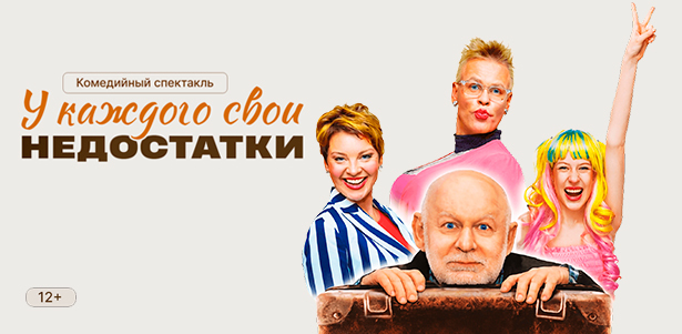 **Скидка до 15%** на билеты на комедийный спектакль «У каждого свои недостатки» в Воронежском концертном зале 30 апреля от компании «Театральный фестиваль»