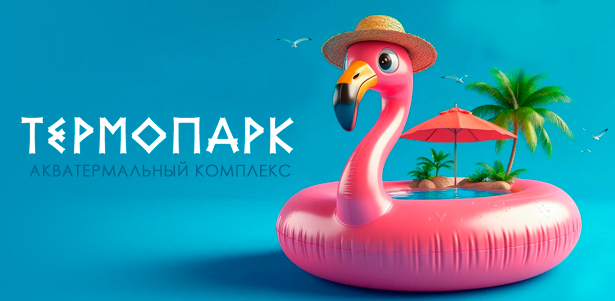 Отдых для взрослых и детей в акватермальном комплексе «Термопарк»: посещение банного комплекса, бассейнов, джакузи. **Скидка 20%**