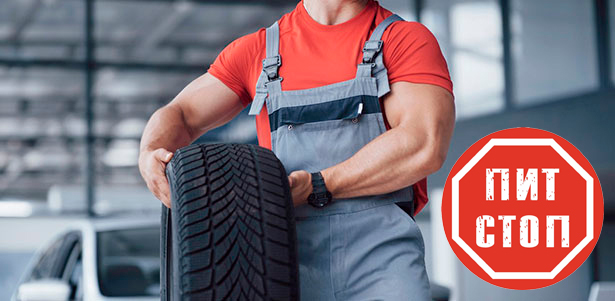 «Переобувка» колес от R13 до R17 за 2200р. без скрытых доплат и другие услуги в сети шиномонтажей «Пит-Стоп». **Скидка до 74%**