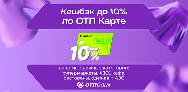Дебетовая «ОТП Карта» с бесплатным обслуживанием: кешбэк до 10% на покупки, возможность вернуть до 3000р. каждый месяц