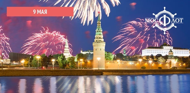 Речная прогулка на теплоходе «Легенда» 9 мая с ужином, живой музыкой, дискотекой и просмотром салюта от судоходной компании «МосФлот». **Скидка 10%**