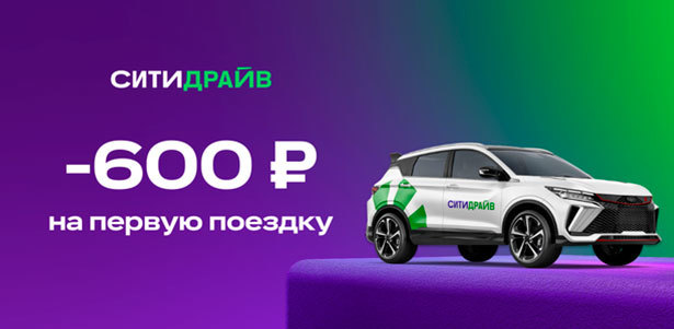 **Скидка 600р.** на первую поездку от каршеринга «Ситидрайв»