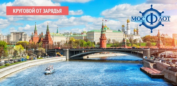 Речная прогулка на теплоходах «Добрыня», «Святогор» по круговому маршруту от парка «Зарядье» от судоходной компании «МосФлот». **Скидка 10%**