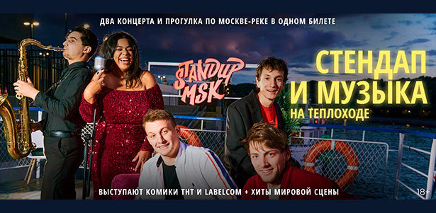 Билеты на шоу «Стендап и музыка на теплоходе» от «Стендап Мск»: два концерта и прогулка по Москве-реке. **Скидка 30%**