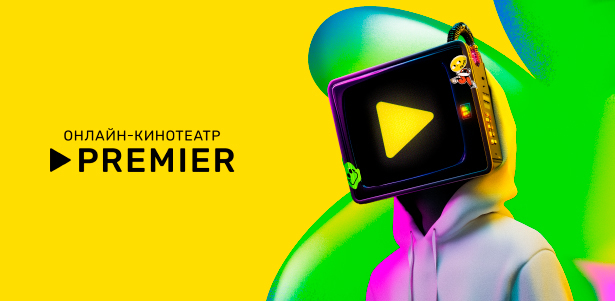 Подписка RUTUBE + PREMIER: 45 дней за 1р. или месяц за 99р! Возвращайтесь и смотрите любимые фильмы, сериалы и шоу без переплат