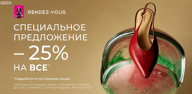 **Скидка 25%** на весь ассортимент обуви, одежды, сумок и аксессуаров в магазинах Rendez-Vous