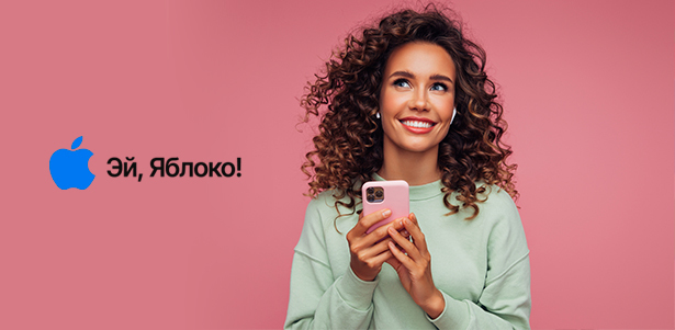 **Скидка до 1500р.** на технику Apple, Samsung, Dyson и других брендов в магазине «Эй, Яблоко» на ст. м. «Багратионовская»