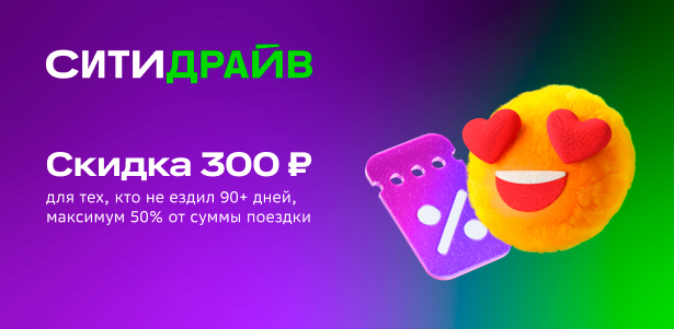 **Скидка 300р.** на одну поездку для тех, кто не ездил более 90 дней от каршеринга «Ситидрайв»