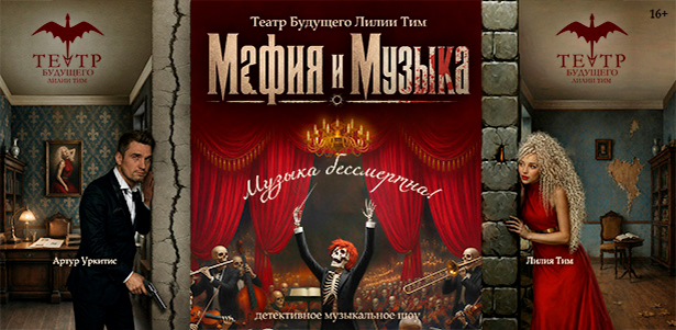 **Скидка 17%** на билеты на детективное музыкальное шоу «Мафия и Музыка» от «Театра будущего Лилии Тим»